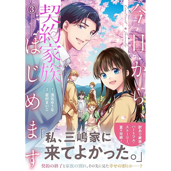 今日から、契約家族はじめます 3 若村まいこ 直筆イラスト入りサイン本 未開封品 今日から、契約家族はじめます | 公式Web漫画 | アルファポリス